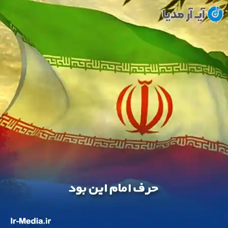 دانلود آهنگ حرف امام این بود