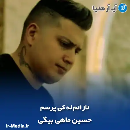دانلود آهنگ حسین ماهی بیگی نازانم له کی پرسم