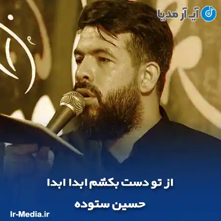 دانلود مداحی از تو دست بکشم ابدا ابدا حسین ستوده
