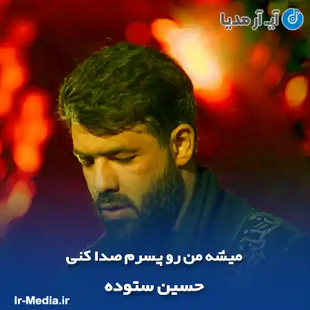 دانلود مداحی میشه من رو پسرم صدا کنی حسین ستوده
