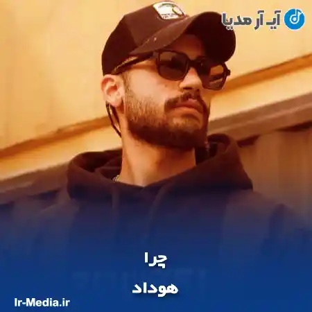 دانلود آهنگ هوداد چرا