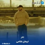 دانلود آهنگ ایمان غلامی انار