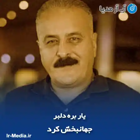 دانلود آهنگ جهانبخش کرد یار بره دلبر