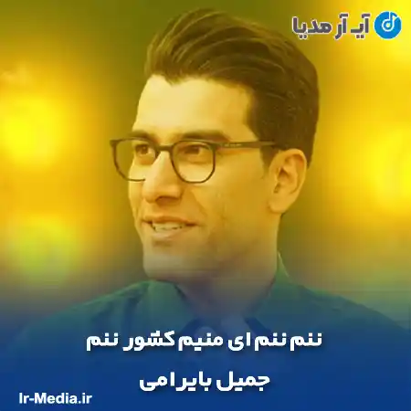 دانلود آهنگ ننم ننم ای منیم کشور ننم جمیل بایرامی