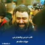 دانلود مداحی جواد مقدم قلب حرمی چشم ترمی