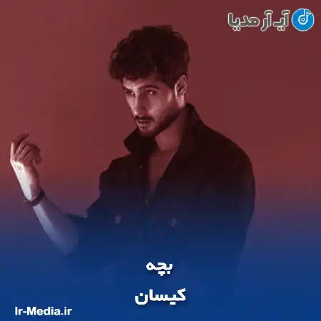 دانلود آهنگ کیسان بچه