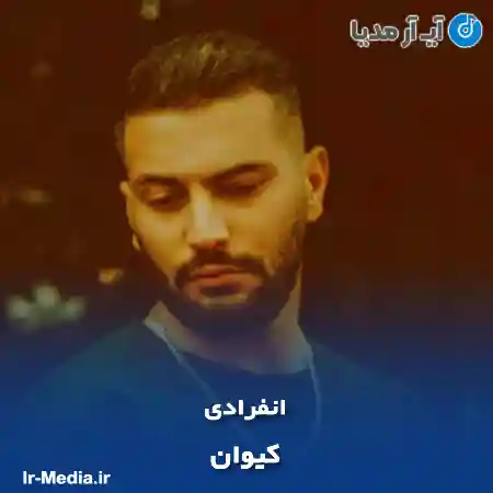 دانلود آهنگ کیوان انفرادی