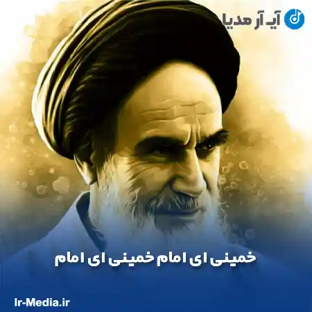 دانلود آهنگ خمینی ای امام خمینی ای امام