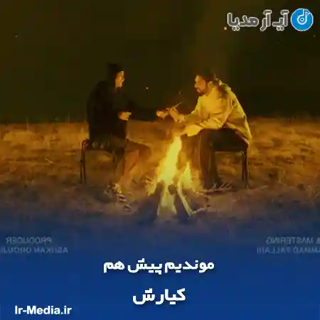 دانلود آهنگ کیارش موندیم پیش هم
