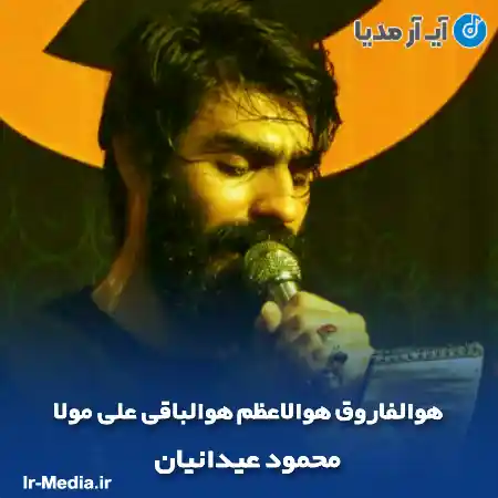 دانلود مداحی هوالفاروق هوالاعظم هوالباقی علی مولا محمود عیدانیان