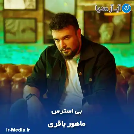 دانلود آهنگ ماهور باقری بی استرس