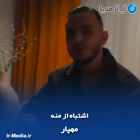 دانلود آهنگ مهیار اشتباه از منه