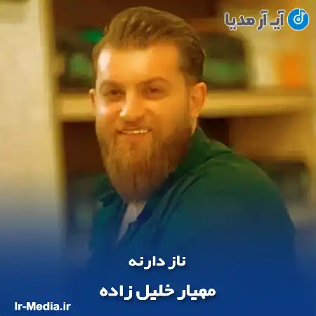 دانلود آهنگ مهیار خلیل زاده ناز دارنه