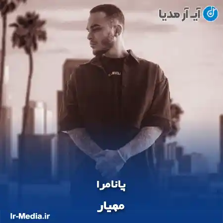 دانلود آهنگ مهیار پانامرا