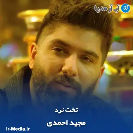 دانلود آهنگ مجید احمدی تخت نرد