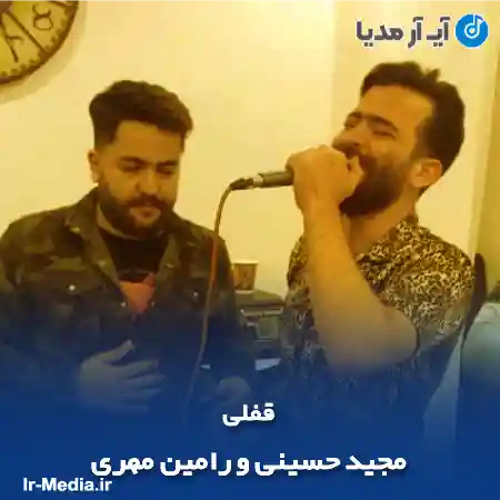 دانلود آهنگ مجید حسینی و رامین مهری قفلی