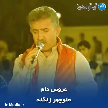 دانلود آهنگ منوچهر زنگنه عروس دام