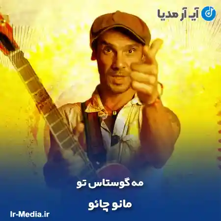 دانلود آهنگ مانو چائو مه گوستاس تو