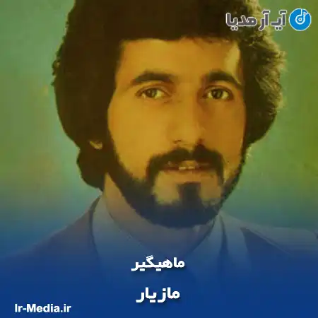 دانلود آهنگ مازیار ماهیگیر