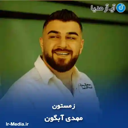 دانلود آهنگ مهدی آبگون زمستون