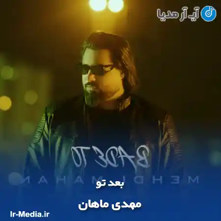 دانلود آهنگ مهدی ماهان بعد تو