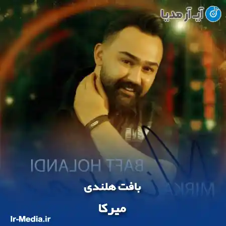دانلود آهنگ میرکا بافت هلندی