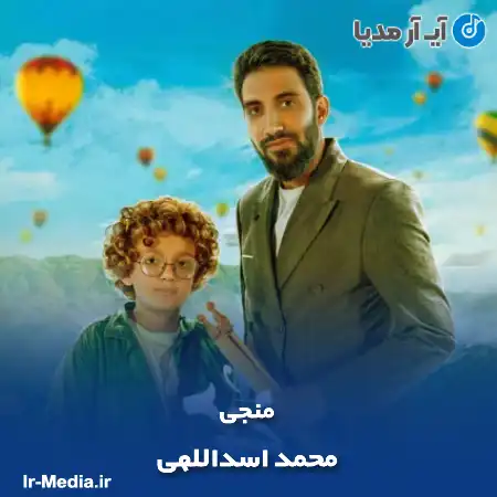 دانلود آهنگ منجی از محمد اسداللهی + متن نماهنگ و سرود