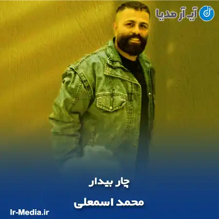 دانلود آهنگ محمد اسمعلی چار بیدار