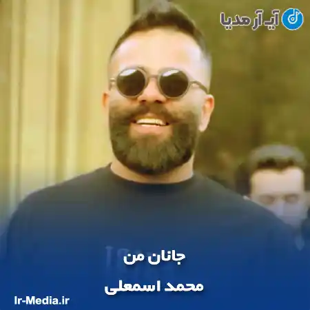 دانلود آهنگ محمد اسمعلی جانان من