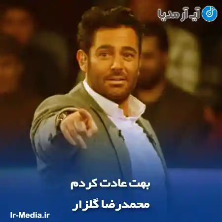 دانلود آهنگ محمدرضا گلزار بهت عادت کردم
