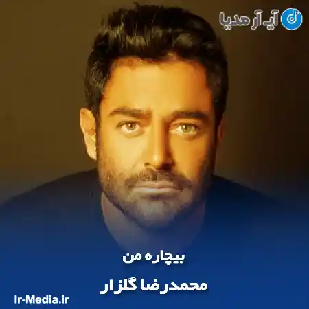 دانلود آهنگ محمدرضا گلزار بیچاره من