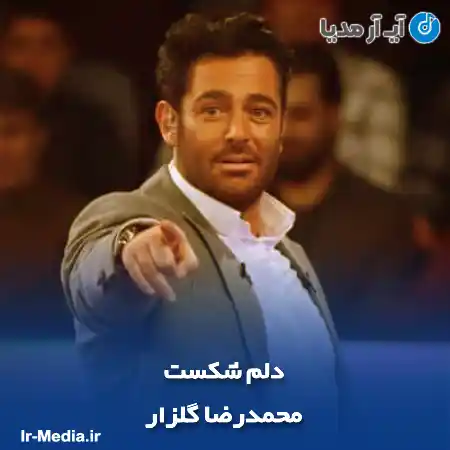 دانلود آهنگ محمدرضا گلزار دلم شکست