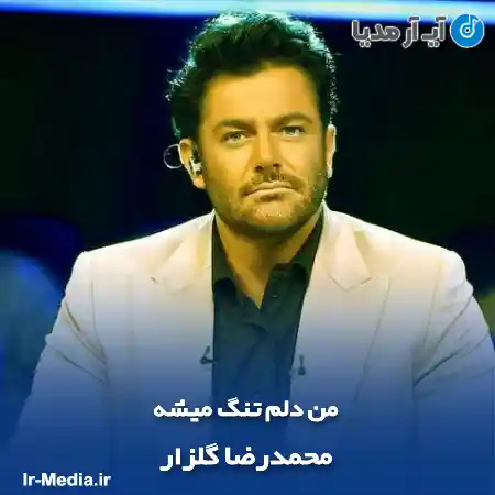 دانلود آهنگ محمدرضا گلزار من دلم تنگ میشه