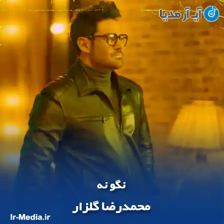 دانلود آهنگ محمدرضا گلزار نگو نه