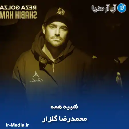 دانلود آهنگ محمدرضا گلزار شبیه همه