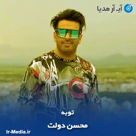 دانلود آهنگ محسن دولت توبه