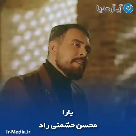دانلود آهنگ محسن حشمتی راد یارا