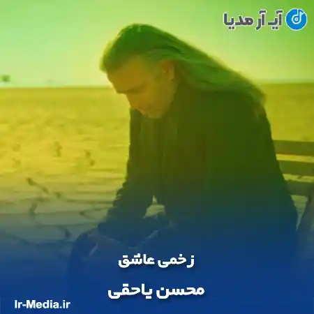 دانلود آهنگ محسن یاحقی زخمی عاشق