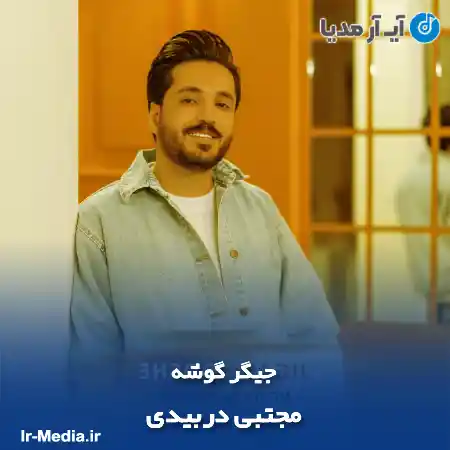 دانلود آهنگ مجتبی دربیدی جیگر گوشه