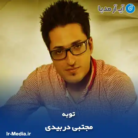 دانلود آهنگ مجتبی دربیدی توبه