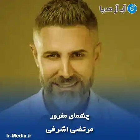 دانلود آهنگ مرتضی اشرفی چشمای مغرور