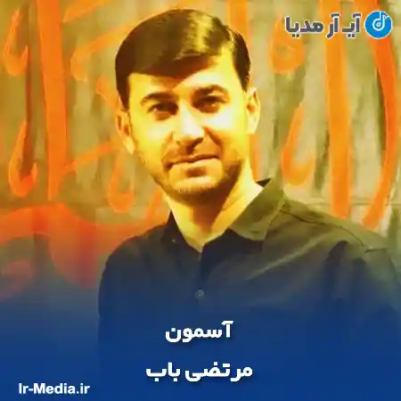 دانلود آهنگ مرتضی باب آسمون