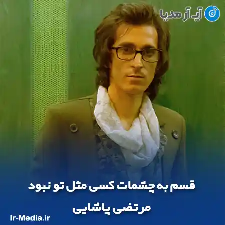 دانلود آهنگ قسم به چشمات کسی مثل تو نبود مرتضی پاشایی