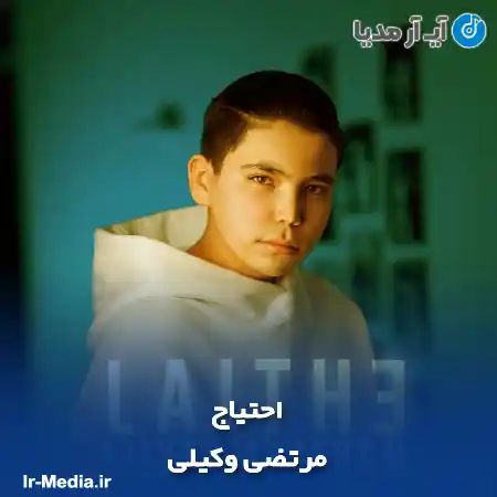 دانلود آهنگ مرتضی وکیلی احتیاج