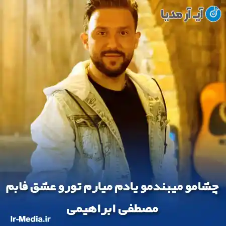 دانلود آهنگ چشامو میبندمو یادم میارم تورو عشق فابم مصطفی ابراهیمی