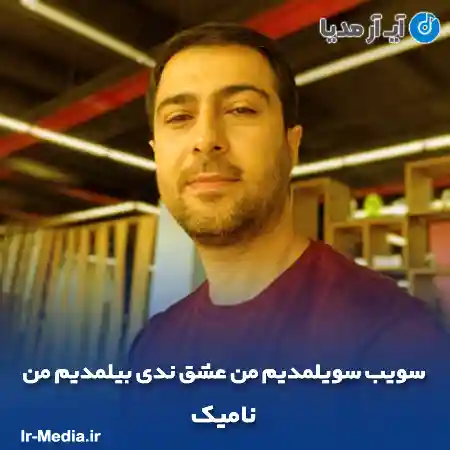 دانلود آهنگ سویب سویلمدیم من عشق ندی بیلمدیم من نامیک