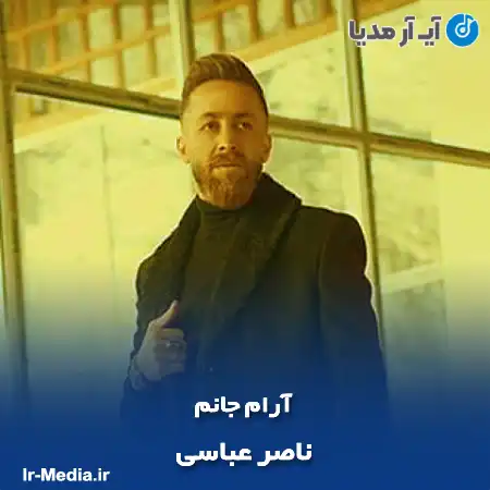دانلود آهنگ ناصر عباسی آرام جانم