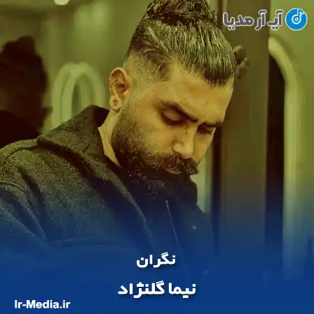 دانلود آهنگ نیما گلنژاد نگران