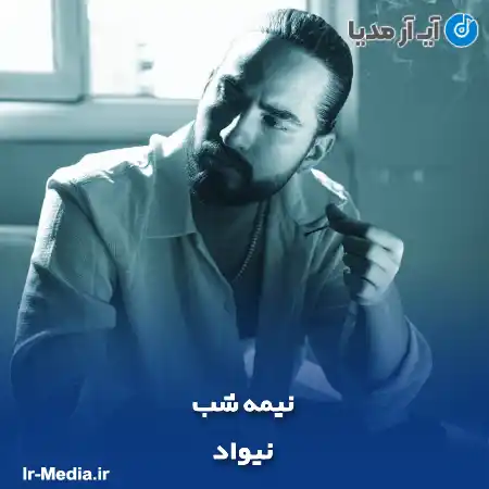 دانلود آهنگ نیواد نیمه شب