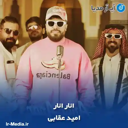 دانلود آهنگ امید عقابی انار انار